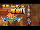 勇者パーティ集結!!｜#ドラゴンクエスト３リメイク　実況プレイ＃３