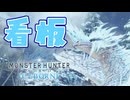 【実況】イヴェルカーナはいつ見ても美しい【MHW:IB】