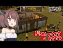 きりたんマスターの酒場経営生活　part1【Tavern Master】