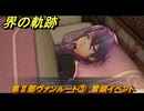界の軌跡　第Ⅱ部ヴァンルート③　冒頭イベント　＃２６１　【-Farewell, O Zemuria-】