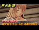 界の軌跡　第Ⅱ部ヴァンルート③　首都の巡回⑥　アニエスと合流する　＃２６２　【-Farewell, O Zemuria-】