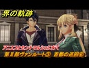 界の軌跡　第Ⅱ部ヴァンルート③　首都の巡回⑥　アニエスとセントマルシェに行く　＃２６３　【-Farewell, O Zemuria-】