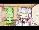 セイタコの日常パート89『査定』