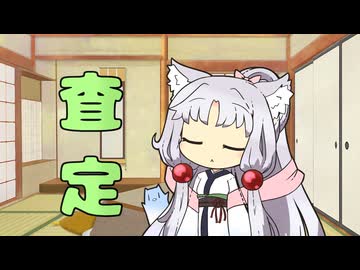 セイタコの日常パート89『査定』