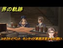 界の軌跡　コネクトイベント　キンケイド事務次官からの誘い　＃２６４　【-Farewell, O Zemuria-】