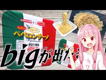 ペペロンチーノのbigが出たぞ！比較とアレンジも