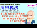 所得税法　第二編　居住者の納税義務　第五章　申告、納付及び還付　第二節　確定申告並びにこれに伴う納付及び還付　を『VOICEROID2 桜乃そら』さんが　音読します