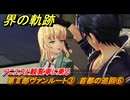 界の軌跡　第Ⅱ部ヴァンルート③　首都の巡回⑥　アニエスと観覧車に乗る　＃２６７　【-Farewell, O Zemuria-】