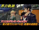 界の軌跡　第Ⅱ部ヴァンルート③　首都の巡回⑥　アニエスとグランサーキットに行く　＃２６８　【-Farewell, O Zemuria-】