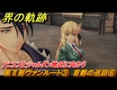 界の軌跡　第Ⅱ部ヴァンルート③　首都の巡回⑥　アニエスとシャルダン地区に向かう　＃２６９　【-Farewell, O Zemuria-】