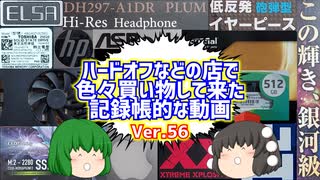 【ジャンク】【パソコン】ハードオフなどの店で色々買い物して来た記録帳的な動画　Ver.56　【ゆっくり】
