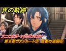界の軌跡　第Ⅱ部ヴァンルート③　首都の巡回⑥　アニエスとザ・シャルダンに行く　＃２７０　【-Farewell, O Zemuria-】