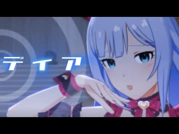 【ダンスMAD】ディア【白石紬】