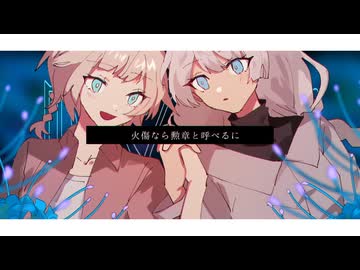 【ささら＆つづみ】パライソ・パライソ / ねじ式【VoiSonaカバー】