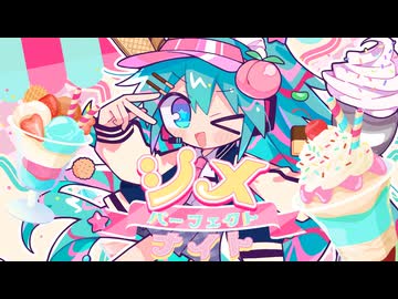 シメ☆パーフェクトナイト / 初音ミク - 音無あふ