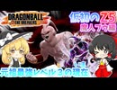 【DBTB】強化されたブウなら爆速悪ブウも夢じゃない！(多分)【ゆっくり実況】