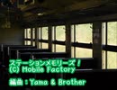 【アレンジ】ステーションメモリーズ！