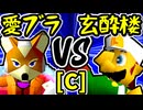 【愛の㌘ブラッド】VS【玄酔楼】Cブロック第七試合/64スマブラCPUトナメ実況 第23回