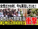 海外に「女性だけの村」が今も実在していることが発覚！その内容が衝撃的すぎたと話題に...