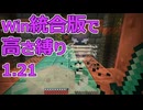 【Minecraft】win統合版高さ縛り1.21 13