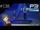 〔ペルソナ3 リロード〕青年、ペルソナを覚醒させる　part138