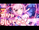 【実況】りあむガシャを引いてみた！【デレステ】