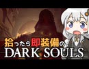 あかりちゃんvs拾ったら即装備のダークソウル#27【DARK SOULS REMASTERED】【VOICEROID実況】【紲星あかり】