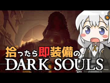 あかりちゃんvs拾ったら即装備のダークソウル#27【DARK SOULS REMASTERED】【VOICEROID実況】【紲星あかり】