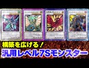 【必見！】汎用Sモンスター レベル7編【遊戯王マスターデュエル-Yu-Gi-Oh! Master Duel】