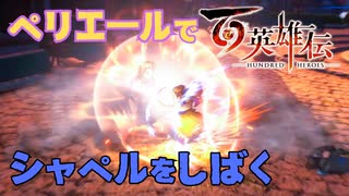 【＃112】百英雄伝実況プレイ【彼女の想いと連続公演赤ずきん】