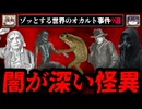 【マジであった】世界のオカルトな事件や怖い話9選【ゆっくり解説】
