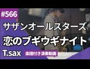 サザンオールスターズ「恋のブギウギナイト」をテナーサックスで演奏 楽譜 コード 付き演奏動画