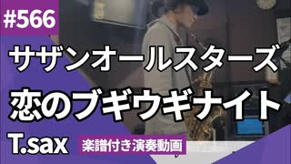 サザンオールスターズ「恋のブギウギナイト」をテナーサックスで演奏 楽譜 コード 付き演奏動画