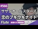 サザンオールスターズ「恋のブギウギナイト」をフルートで演奏 楽譜 コード 付き演奏動画