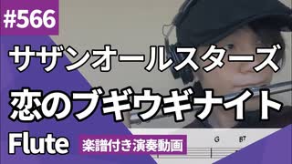 サザンオールスターズ「恋のブギウギナイト」をフルートで演奏 楽譜 コード 付き演奏動画