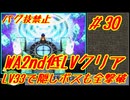 #30 ワイルドアームズ2 低LVクリア 【ゆっくり実況】
