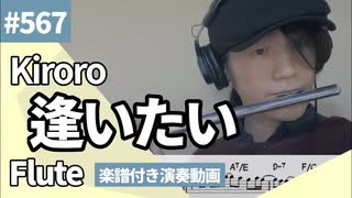 Kiroro「逢いたい」をフルートで演奏 楽譜 コード 付き演奏動画