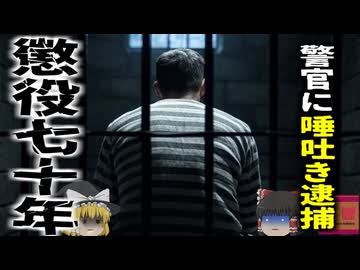 【2022年】『唾を吐き懲役70年』警察官に唾を吐き有罪判決を受けた男性 2093年まで刑務所から出られず人生終了 【ゆっくり解説】
