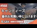 キャンディーズ「暑中お見舞い申し上げます」をアルトサックスで演奏 楽譜 コード 付き演奏動画