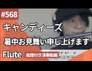 キャンディーズ「暑中お見舞い申し上げます」をフルートで演奏 楽譜 コード 付き演奏動画