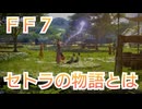 ＦＦ７ セトラの物語について考察