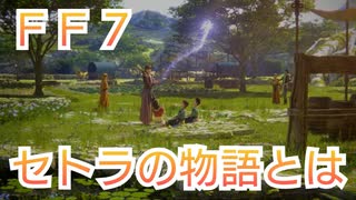 ＦＦ７ セトラの物語について考察