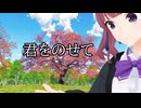 君をのせて covered by 夏色花梨【Synthesizer Vカバー】