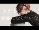 【UTAU cover】あわよくば君の眷属になりたいな【連依音】