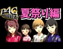 【P4G】”マヨナカテレビ”って知ってる？ part50 ※ネタバレあり