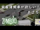 【ビルド４２】＃２５家畜運搬車が欲しい！【ProjectZomboid】