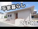 平屋一戸建て２LDK賃貸物件 岡山市北区撫川