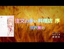 『注文の多い料理店 序』朗読: 彩澄しゅお【ボイスピーク青空文庫朗読会】