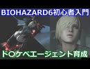 BIOHAZARD 6 初心者入門用 ド〇ケベエージェント育成動画 005 バイオハザード