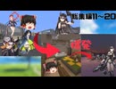 【Minecraft】戦術人形と超能力で超鬼畜Modパックを余裕で攻略する！パート１１～２０【ゆっくり実況】